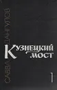Кузнецкий мост. В трех книгах. Книга 1 - Савва Дангулов