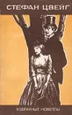 Стефан Цвейг. Избранные новеллы - Стефан Цвейг