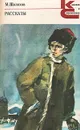 М. Шолохов. Рассказы - Шолохов Михаил Александрович