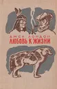 Любовь к жизни - Джек Лондон