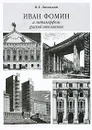 Иван Фомин и метаморфозы русской неоклассики - В. Г. Лисовский