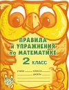 Правила и упражнения по математике. 2 класс - А. В. Ефимова, М. Р. Гринштейн