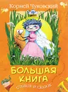 Большая книга стихов и сказок - Чуковский К