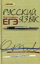 Русский язык. Подготовка к ЕГЭ - Н. П. Соколова