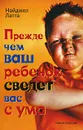 Прежде чем ваш ребенок сведет вас с ума - Найджел Латта