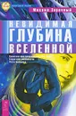 Невидимая глубина Вселенной. Квантово-мистическая картина мира. Структура реальности. Путь человека - Михаил Заречный