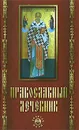 Православный лечебник - Е. А. Елецкая