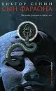 Сын фараона - Виктор Сенин
