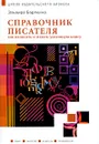 Справочник писателя. Как написать и издать успешную книгу - Эльвира Барякина
