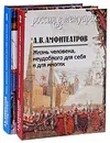 Жизнь человека, неудобного для себя и для многих (комплект из 2 книг) - А. В. Амфитеатров
