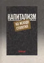 Капитализм на исходе столетия - Александр Яковлев