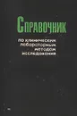Справочник по клиническим лабораторным методам исследования - Авторский Коллектив