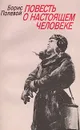Повесть о настоящем человеке - Борис Полевой