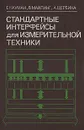 Стандартные интерфейсы для измерительной техники - Г. Науман, В. Майлинг, А. Щербина