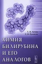 Химия билирубина и его аналогов - Е. В. Антина, Е. В. Румянцев