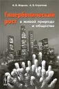 Гиперболический рост в живой природе и обществе - А. В. Марков, А. В. Коротаев