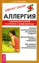 Аллергия. Современный взгляд на лечение и профилактику - В. Н. Стручкова