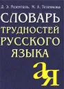 Словарь трудностей русского языка - Д. Э. Розенталь, М. А. Теленкова