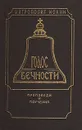 Голос вечности. Проповеди и поучения - Митрополит Иоанн
