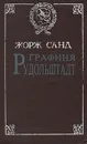 Графиня Рудольштадт - Жорж Санд