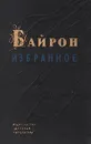 Джордж Гордон Байрон. Избранное - Байрон Джордж Гордон Ноэл