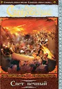 Свет вечный - Сапковский Анджей