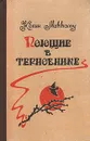 Поющие в терновнике - Колин Маккалоу