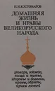 Домашняя жизнь и нравы великорусского народа - Н. И. Костомаров