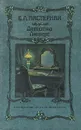 Детство Люверс - Б. Л. Пастернак