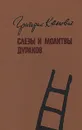 Слезы и молитвы дураков - Григорий Канович