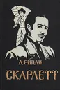 Скарлетт - А. Рипли