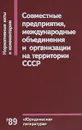 Совместные предприятия, международные объединения и организации на территории СССР: Нормативные акты и комментарии - Михаил Брагинский,Э. Аметистов,А. Маковский,М. Лукашова