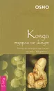 Когда туфли не жмут. Беседы по историям даосского мистика Чжуан-цзы - Ошо Раджниш