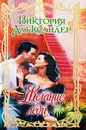 Желание леди - Александер Виктория
