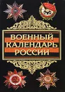 Военный календарь России - Александр Окороков