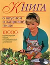 Книга о вкусной и здоровой пище - Фунтиков Антон Борисович