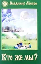 Кто же мы? - Владимир Мегре
