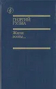 Жили поэты... - Георгий Гулиа