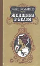 Женщина в белом - Коллинз Уильям Уилки