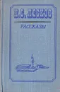 Н. С. Лесков. Рассказы - Н. С. Лесков