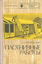 Плотничные работы - Крейндлин Лев Наумович