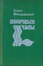 Песочные часы - Панджикидзе Гурам Иванович