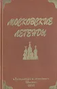 Московские легенды, записанные Евгением Барановым - Евгений Баранов