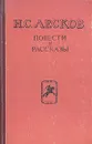 Н. С. Лесков. Повести и рассказы - Н. С. Лесков