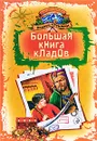 Большая книга кладов - Андрей Трушкин