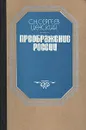 Преображение России - С. Н. Сергеев-Ценский