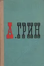 А. Грин. Избранное - А. Грин