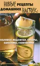 Новые рецепты домашних настоек. Наливки, медовухи, ликеры, бальзамы, глинтвейны - Т. В. Плотникова