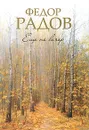 Еще не вечер - Радов Федор Петрович