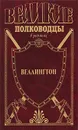 Веллингтон. Герцог - Олдингтон Ричард, Соколов Юрий Ростиславович